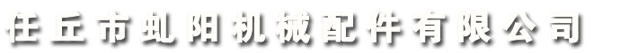 河北任丘機(jī)械配件制造有限公司